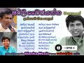 Shirley waijayantha best songs collection 2023 | ෂර්ලි වෛජයන්ත | Sinhala songs | Dlanka music Mp3 Song