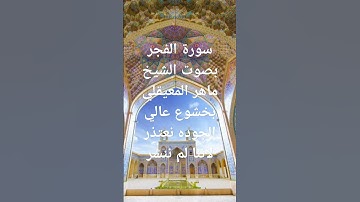 سورة الفجر بصوت الشيخ ماهر المعيقلي بخشوع