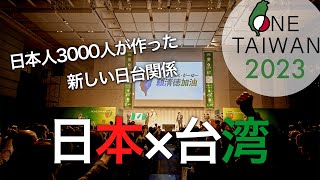 日本人3000人が作った、新しい日台関係〜OneTaiwanプロジェクト2023〜