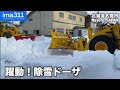 除雪ドーザ3台縦横無尽！この冬最後の排雪作業(北海道名寄市)