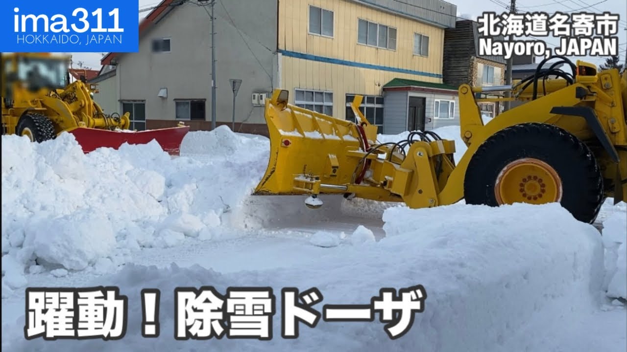除雪ドーザ3台縦横無尽！この冬最後の排雪作業(北海道名寄市)