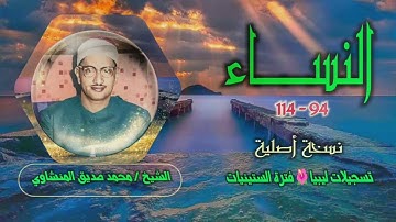 الشيخ محمد صديق المنشاوي | سورة النساء 94-114 | تسجيلات ليبيا