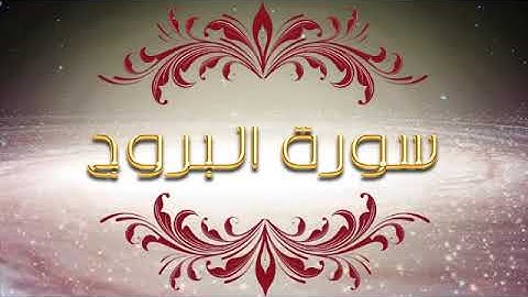 تلاوة للقران الكريم تخشع لها القلوب و تسكن الروح. سورة البروج
