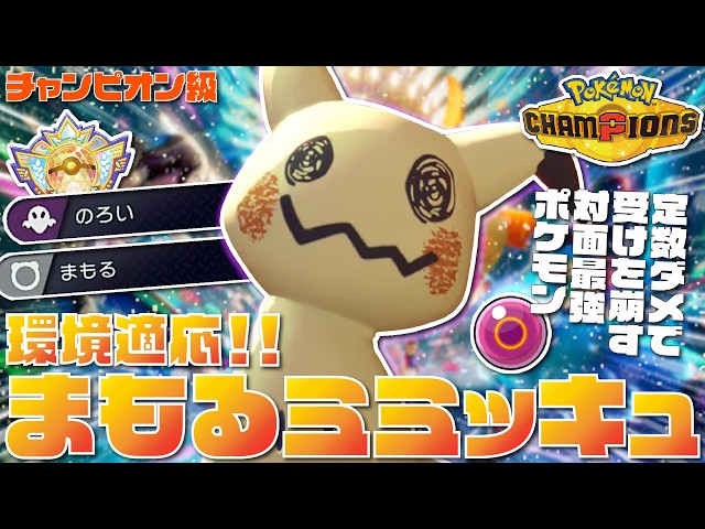 まもる＆のろいを採用した『環境適応型ミミッキュ』がメガルカリオZも