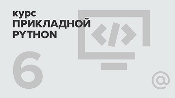 6. Прикладной Python. Реляционные базы данных | Технострим