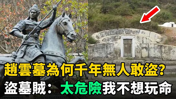 三国名将赵云墓：为何上千年无人敢盗？盗墓贼：我不想玩命！ - 天天要闻