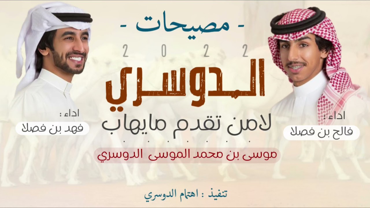 الدوسري لامن تقدم مايهاب🔥، مصيحات ، موسى محمد الموسى الدوسري ، اداء : فهد بن فصلا ، فالح بن فصلا