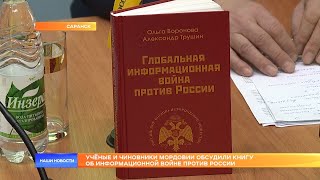 Учёные и чиновники Мордовии обсудили книгу об информационной войне против России