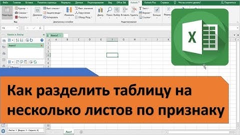 Как разделить таблицу на несколько листов Excel по признаку или количеству строк