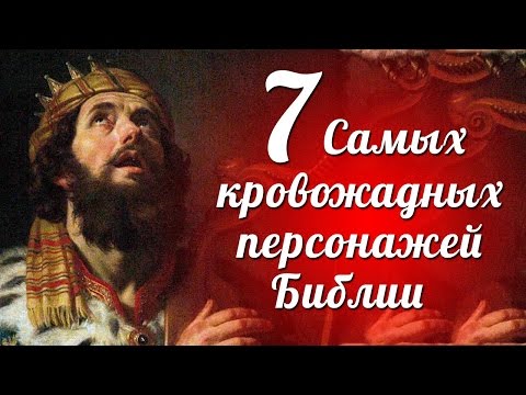 Видео: Кто самый великий царь в Библии?