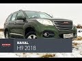 Haval H9 2018 тест-драйв. Динамит.