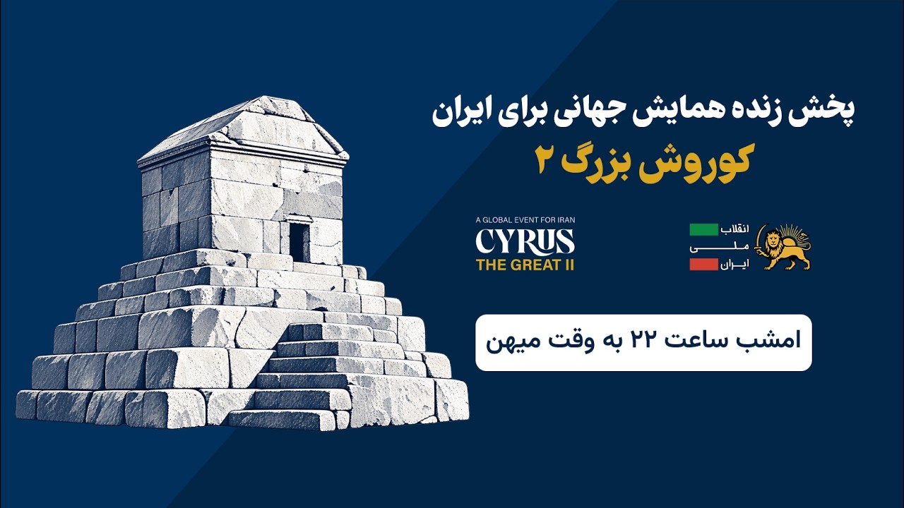 همایش «کوروش بزرگ ۲» با حضور شاهزاده رضا پهلوی