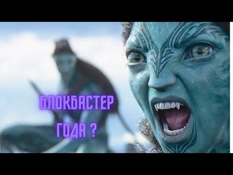 Аватар 2: Путь воды обзор фильма. Восхищения и скука!
