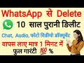 WhatsApp से 10 साल पहले Delete Photo Video Chat वापस ऐसे लाएं/ Mobile se Delete Photo Video Recovery