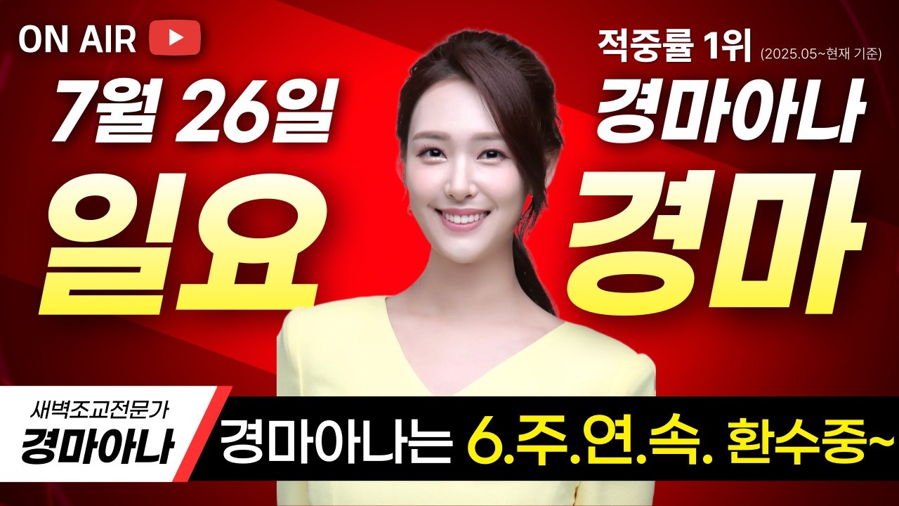 💫경마아나는 6.주.연.속. 환수중!!!🔥 7/26 경마아나의 일요경마 예상분석