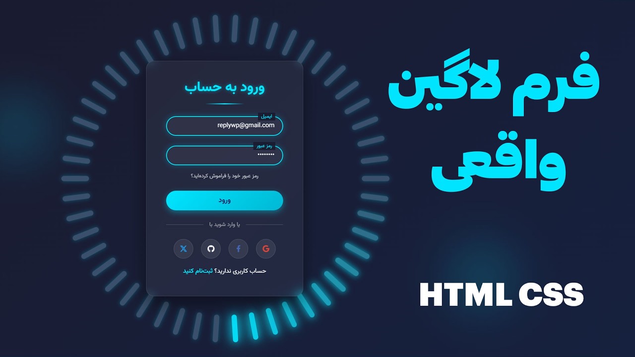 🎯 آموزش طراحی فرم لاگین حرفه‌ای با HTML و CSS (پروژه واقعی) - YouTube