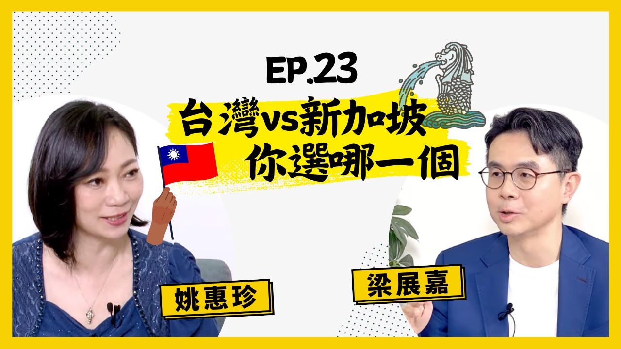 【人生逍姚遊】EP23 什麼樣個性的人適合在新加坡生活？世界典範的組屋制度台灣可以效仿嗎？也要千萬小心不要做這些事以免被鞭刑啊～(痛) ft. 全職交易人梁展嘉