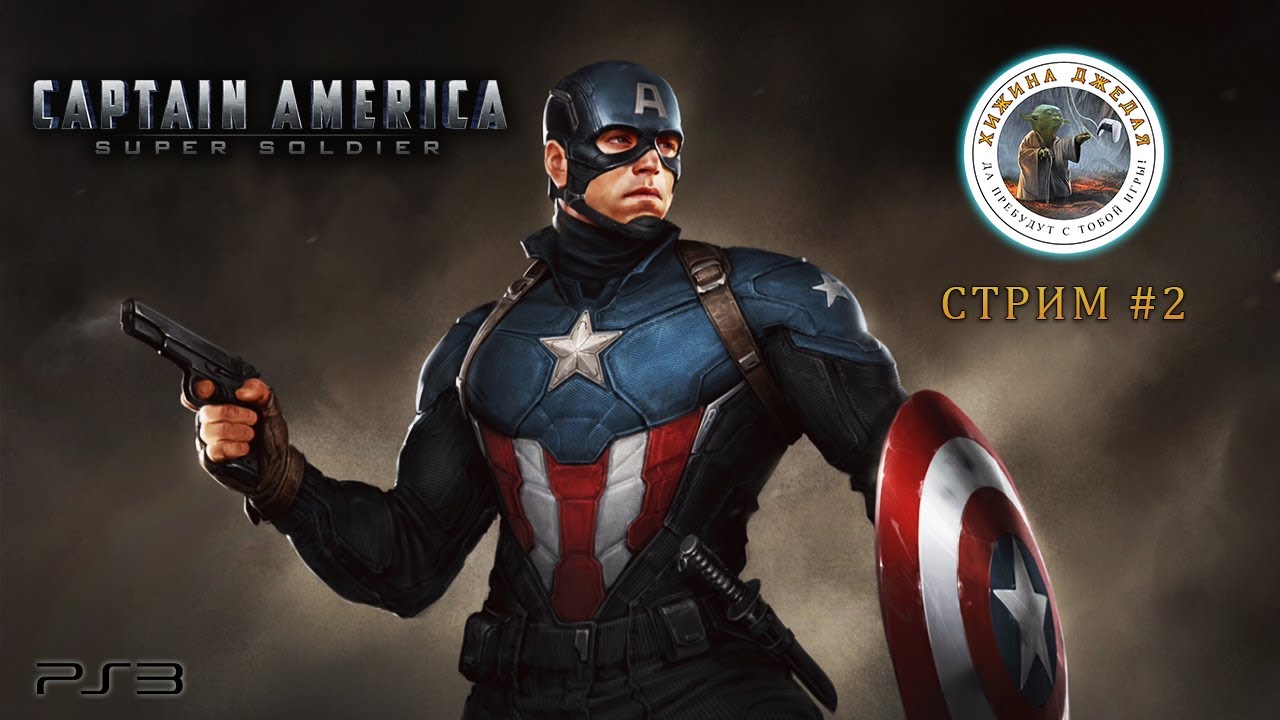 Captain America: Super Soldier | Стрим #2 | PS3