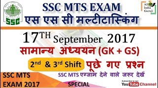 ssc mts multitasking exam 17 September 2017 2nd 3rd shift general awareness questions and answer