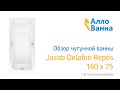 Аллованна. Обзор чугунной ванны Jacob Delafon Repos 160х75