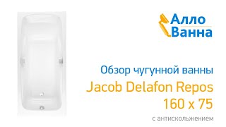 Аллованна. Обзор чугунной ванны Jacob Delafon Repos 160х75