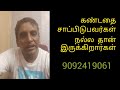 கண்டதை எல்லாம் சாப்பிடுபவர்கள் நல்ல தான் இருக்கிறார்கள்//9092419061