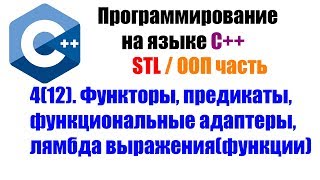 Изучение STL; Программирование на языке С++. Урок 4(12). Функторы, предекаты, лямбда