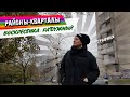 районы КИЕВА: ВосКресенка и Радужный/ возвращение в лихие 90-ые!