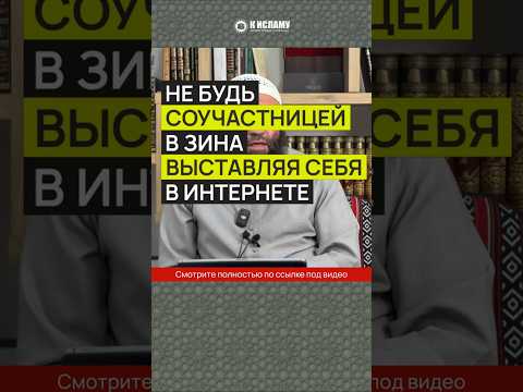 Не будь соучастницей в зина, выставляя себя в интернете #Shorts Ринат Абу Мухаммад