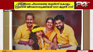 സ്ത്രീധന പീഡനത്തെ ചൊല്ലി കോളിളക്കം സൃഷ്‌ടിച്ച വിസ്മയ കേസിന് ഇന്ന് 5 ആണ്ട്