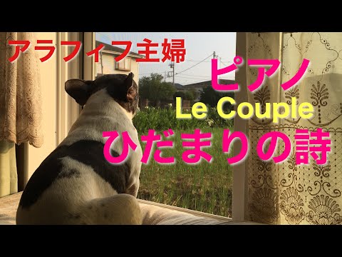 ひだまりの詩／ル・クプル／Le Couple／ピアノソロ／piano