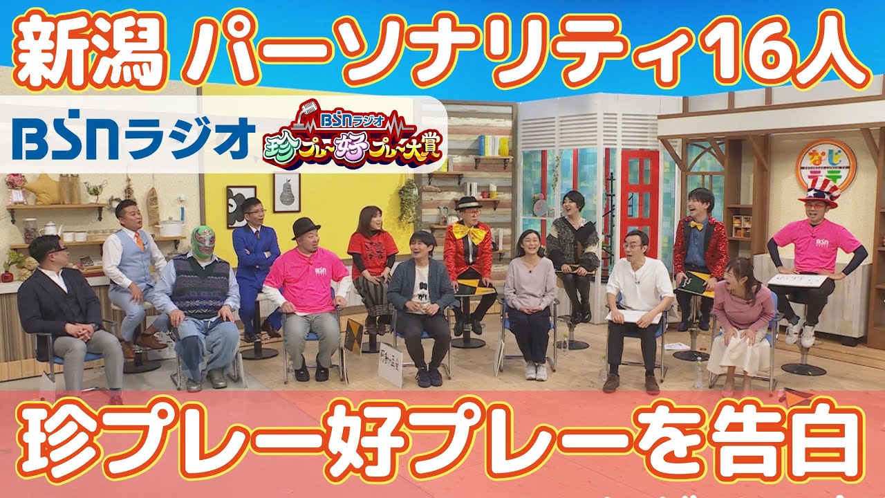 【豪華共演】笑いと感動！新潟ラジオの裏側＆パーソナリティ16人の本音