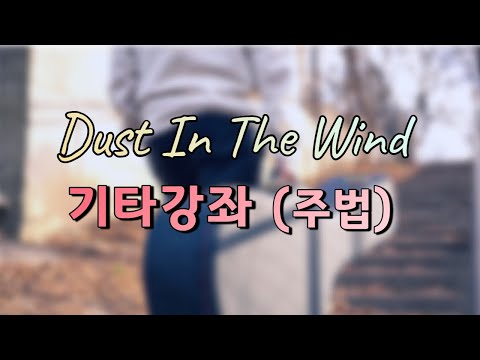 Dust in the wind (Guitar TAB) - Kansas
