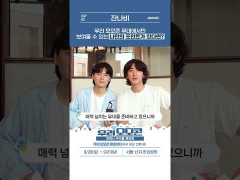 2025 우리 모모콘 Q&A From. DAY 2 아티스트 💬 | 우리금융그룹