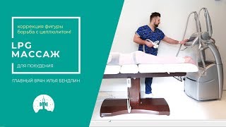 Как правильно делать LPG массаж. Клиника Космос Как правильно делать LPG массаж. Клиника Космос