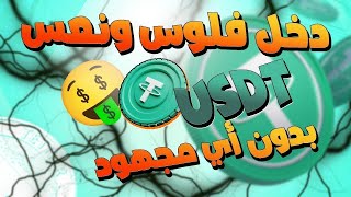 أحسن موقع إستثماري لربح عملة usdt موقع صادق NANING9