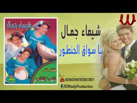       شيماء جمال الزفة الفلاحي يا سواق الحنطور