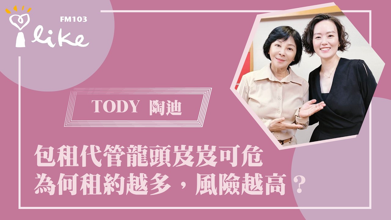 【為何租約越多，風險越高？】專訪 理想好居住居管理聯盟創辦人  TODY 陶迪｜幸福好時光 2026.09.07 縮圖