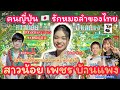 [87] #คนญี่ปุ่น 🇯🇵 รักหมอลำของไทย ในที่สุดก็ได้พบกัน #สาวน้อยเพชรบ้านแพง #อุ๋งอิ๋ง #บอสโจ ​🇹🇭✨✨