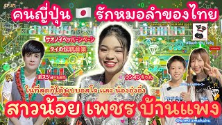 [87] #คนญี่ปุ่น 🇯🇵 รักหมอลำของไทย ในที่สุดก็ได้พบกัน #สาวน้อยเพชรบ้านแพง #อุ๋งอิ๋ง #บอสโจ ​🇹🇭✨✨