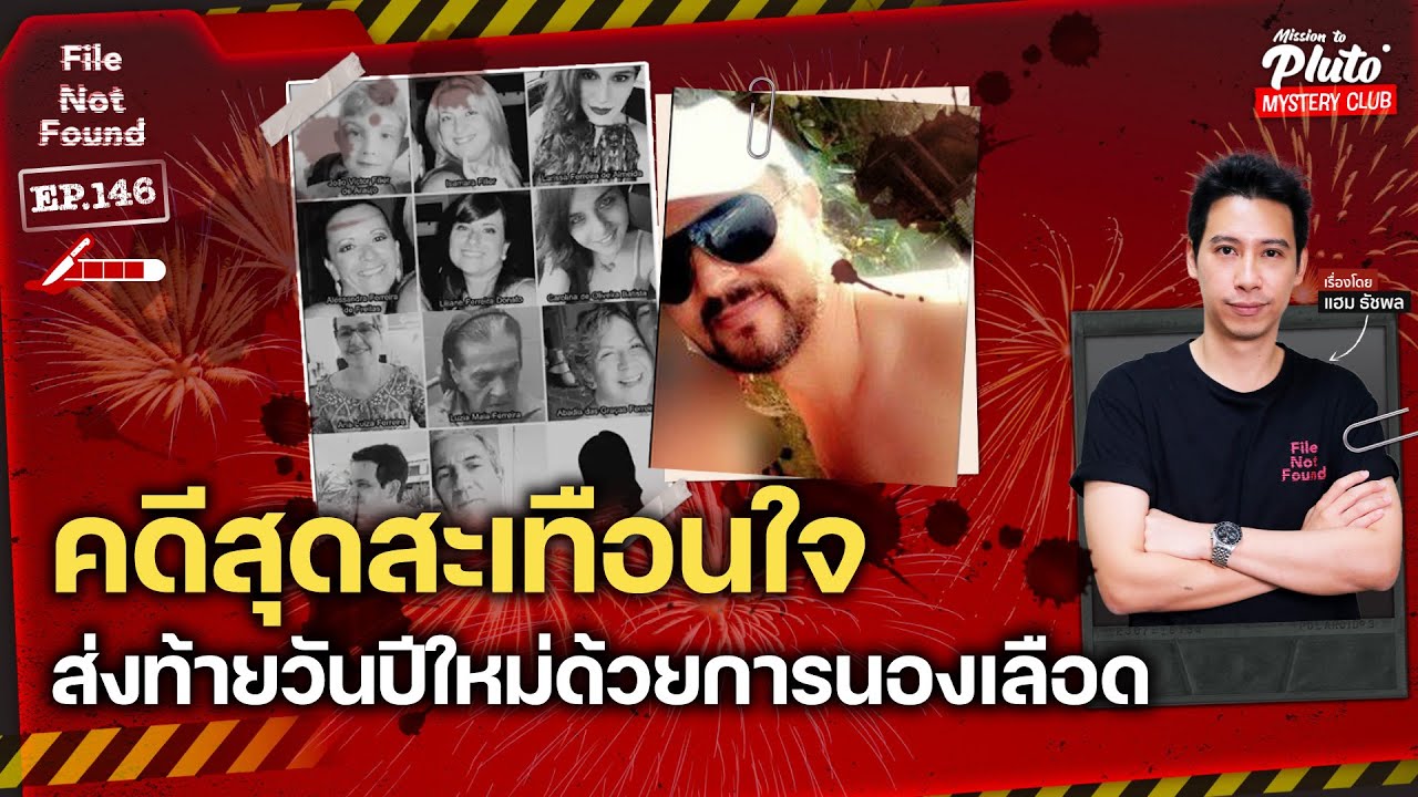 คดีสุดสะเทือนใจ ส่งท้ายวันปีใหม่ด้วยการนองเลือด | File Not Found EP.146