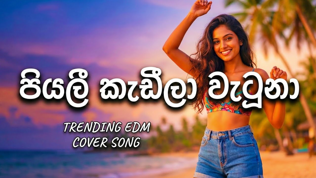 පියලී කැඩීලා වැටුනා නෑඹුල් සමන් මලේ 2026 EDM cover song / piyali kadila watuna edm cover song/ EDM