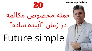 جملات کاربردی برای تقویت مکالمه فرانسه - 20 جمله به زمان آینده ساده