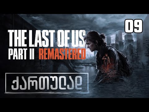 The Last Of Us Part II Remastered ქართულად [ნაწილი09] იარაღის გაძლიერება