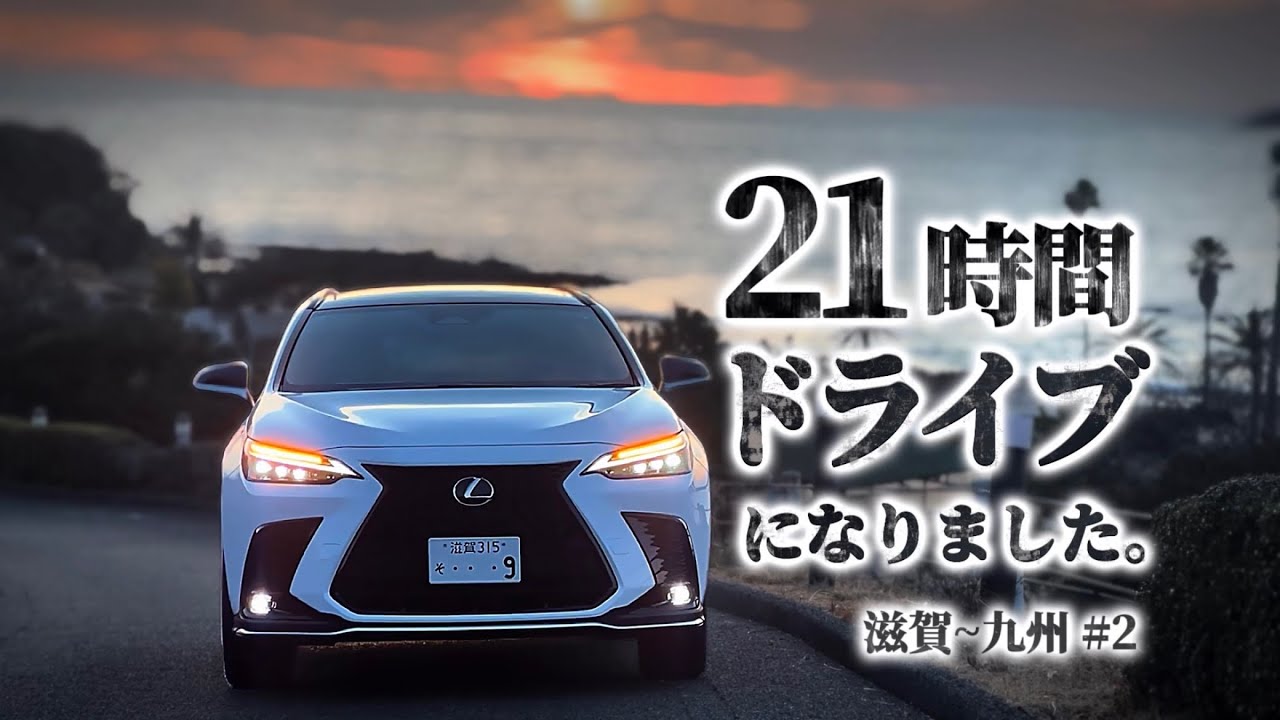車中泊で高速復旧を願う。21時間の長距離ドライブ｜レクサスNX Fsports｜Vlog｜滋賀～九州#2