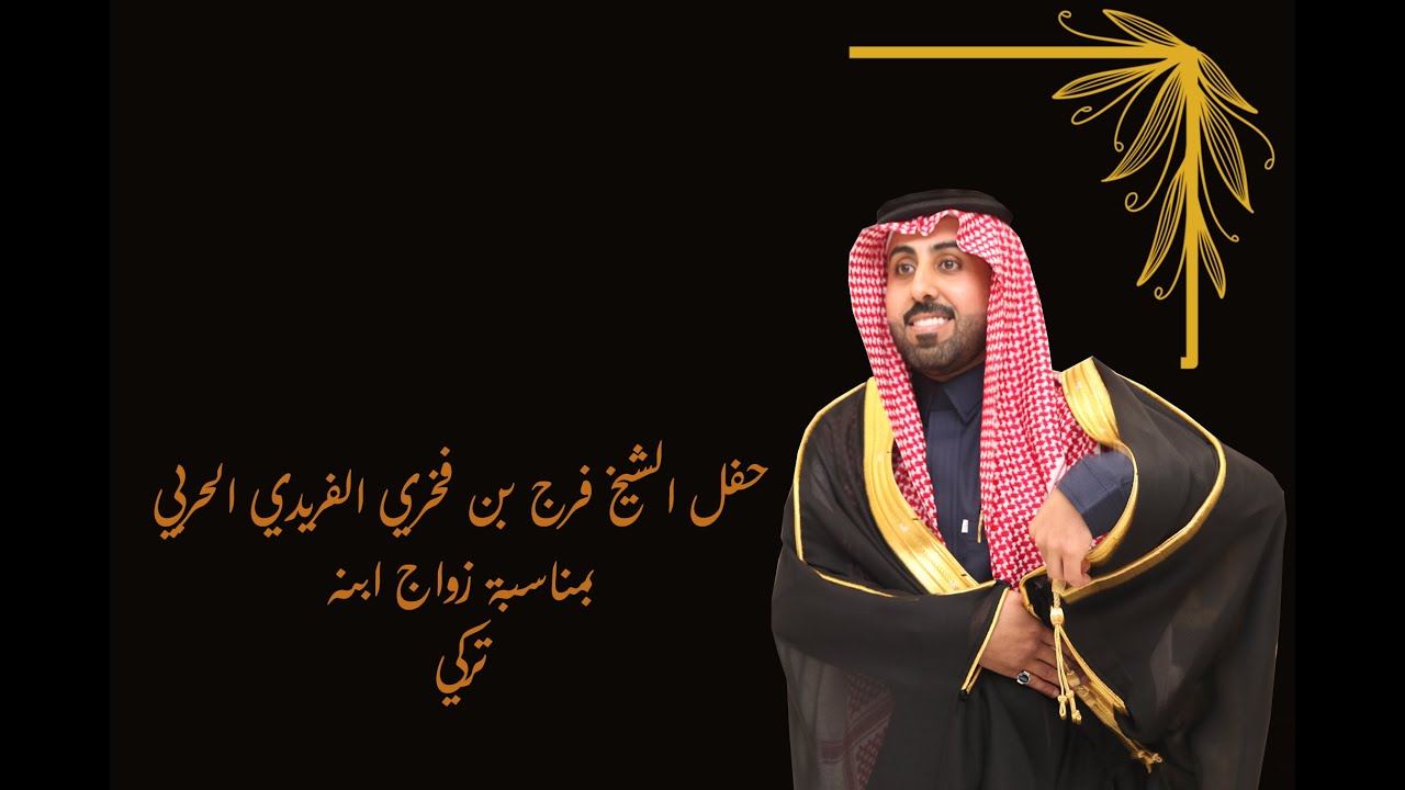 حفل الشيخ فرج بن فخري الفريدي الحربي بمناسبة زواج ابنه الشاب تركي
