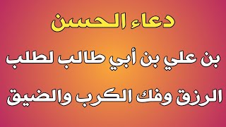 دعاء الحسن بن علي بن أبي طالب لطلب الرزق وفك الكرب والضيق/ش.توفيق أبو الدهب