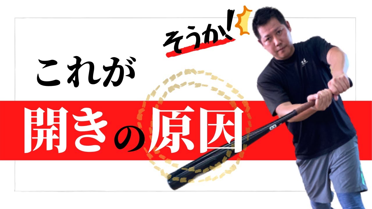 バッティングで下半身や腰を回して打つと身体が開いてしまうのはなぜ