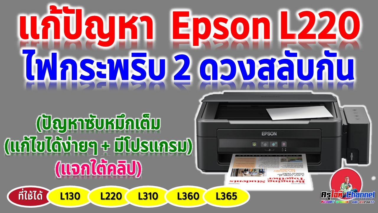 แก้ปัญหา Epson L220 ไฟกระพริบสลับกัน 2 ดวง (อาการซับหมึกเต็มมีวิธีแก้ + โปรแกรมเคลียร์ใต้คลิป)