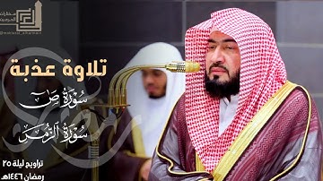 تلاوة عذبة لختام سورة ص وفواتح سورة الزمر للشيخ د. بندر بليلة ~ ليلة 25 مرئية كاملة رمضان 1446هـ